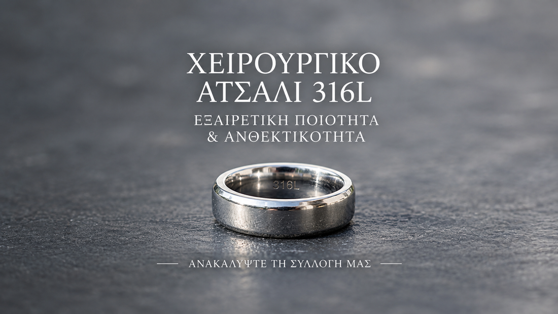 Χειρουργικό ατσάλι και 316L: τι σημαίνουν στην πράξη