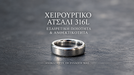 Χειρουργικό ατσάλι και 316L: τι σημαίνουν στην πράξη